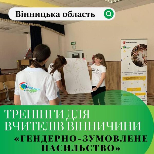 У Вінницькій області пройшов тренінг для вчителів на тему «Гендерно-зумовлене насильство». Під час тренінгу…