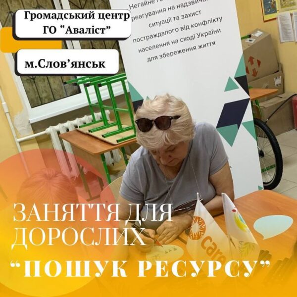 У громадському центрі Аваліст, що на Донеччині, провели заняття для дорослих “Пошук ресурсу”, яке…