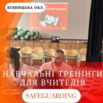 ️Місяць на Вінничині розпочався з тренінгів для вчителів на тему «Safeguarding».️ Під час тренінгу…