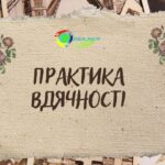 Практика вдячності – зручний спосіб підтримувати свій ментальний стан і навчитися помічати щасливі миті…