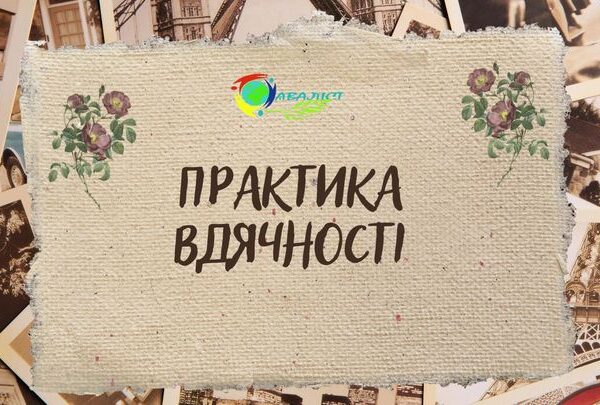 Практика вдячності – зручний спосіб підтримувати свій ментальний стан і навчитися помічати щасливі миті…