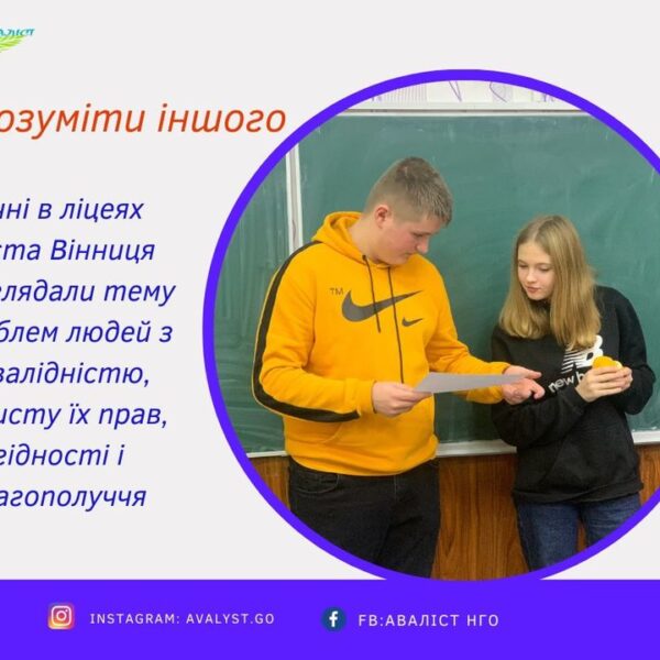 Членкинями мобільної команди було проведено заходи у Вінницьких ліцеях “Зрозуміти іншого”. Мета заходу була…