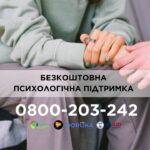 БЕЗКОШТОВНА ПСИХОЛОГІЧНА ПІДТРИМКА ЛЮДЯМ, які постраждали внаслідок ескалації конфлікту в Україні. ‍Для дітей та…