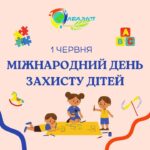 У перший літній день в Україні, як і у всьому світі, відзначають добре і…