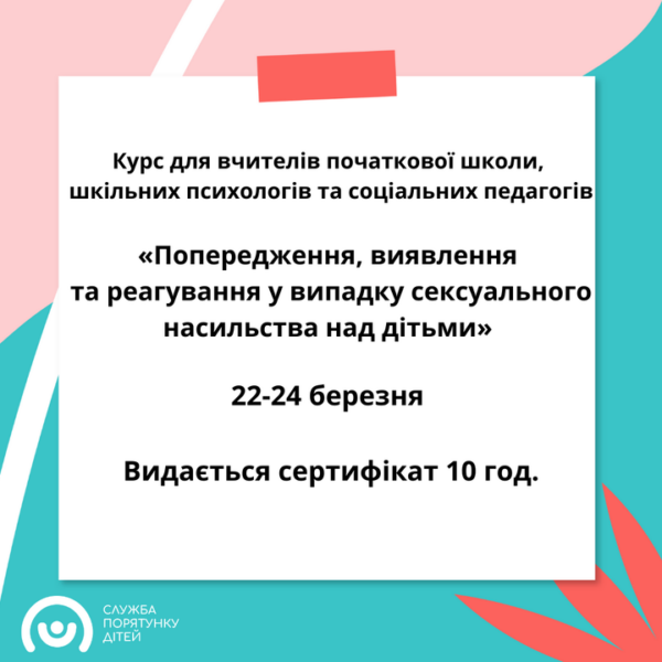 ДО УВАГИ ВЧИТЕЛІВ Запрошуємо вчителів початкової школи, керівників шкіл, шкільних психологів, соціальних педагогів пройти…