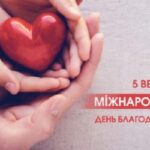 5 вересня офіційний «Міжнародний день благодійності», який було затверджено дещо 17-го грудня 2012-го року…