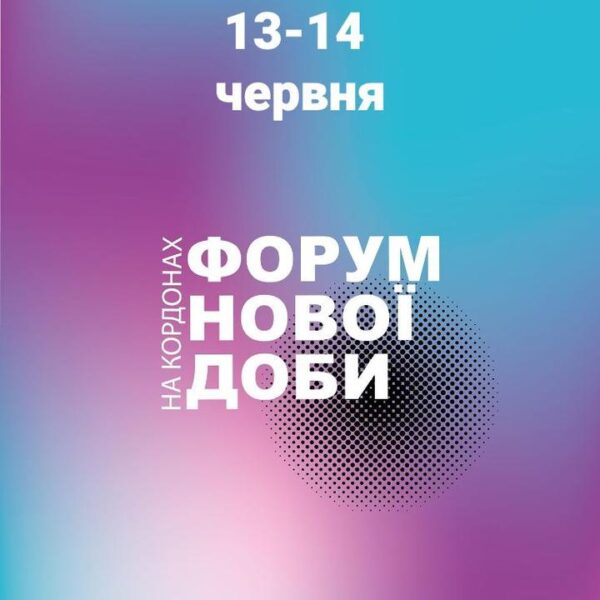 Запрошуються всі небайдужі на перший у Європі віртуальний форум громадянського суспільства! Форум нової доби…