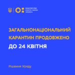 Загальнонаціональний карантин, який мав тривати до 3 квітня включно, продовжено на 21 день –…