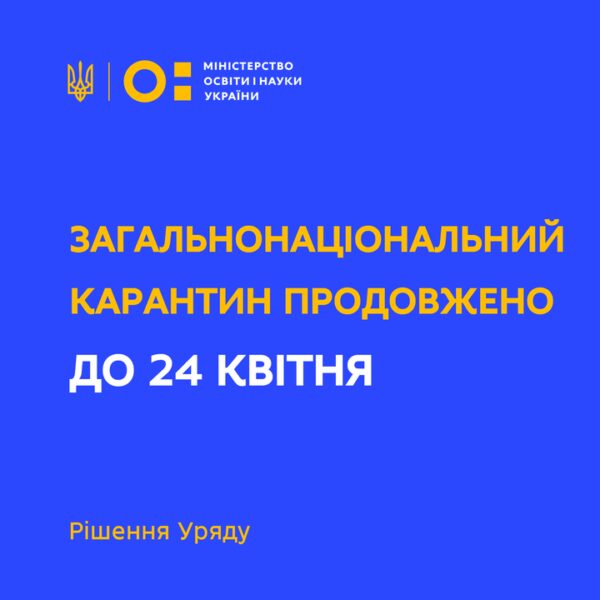 Загальнонаціональний карантин, який мав тривати до 3 квітня включно, продовжено на 21 день –…