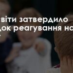 Документ визначає механізм реагування на випадки булінгу (цькування) в закладах освіти