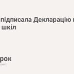 Україна стала 100-ю країну, яка підписала міжнародну Декларацію про безпеку шкіл (Safe Schools Declaration) – свій…