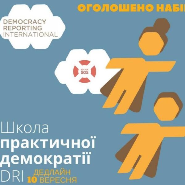 Democracy Reporting International /Офіс зі сприяння демократії (DRI) в співпраці з Благодійним фондом «Восток-SOS»…