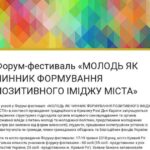 До участі у Форумі «МОЛОДЬ ЯК ЧИНИК ФОРМУВАННЯ ПОЗИТИВНОГО ІМІДЖУ МІСТА» в контексті проведення…