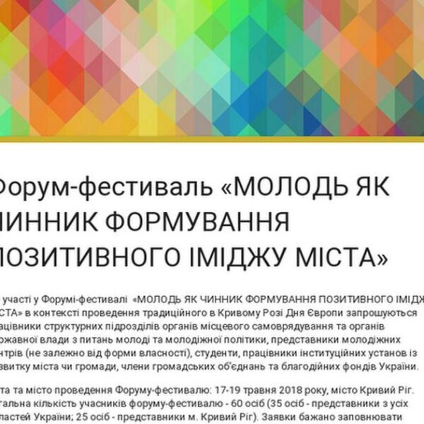 До участі у Форумі «МОЛОДЬ ЯК ЧИНИК ФОРМУВАННЯ ПОЗИТИВНОГО ІМІДЖУ МІСТА» в контексті проведення…