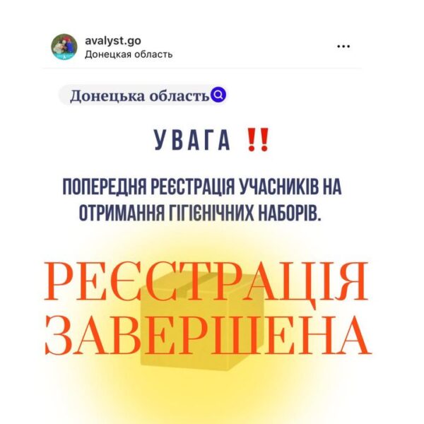 **Увага️ Наша організація повідомляє про завершення реєстрації учасників на отримання гігієнічних наборів в Краматорському…