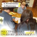 Наша організація провела реєстрацію на грошову допомога для родин, які постраждали в наслідок бойових…