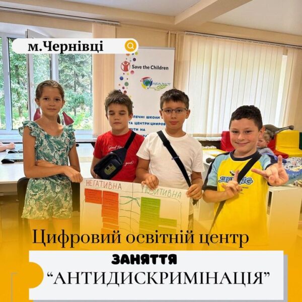 ️Заняття «Антидискримінація». Підчас заняття в літньому таборі цифрового освітнього центру в м. Чернівці, діти…