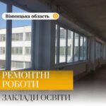 Ремонтні роботи тривають в закладах освіти Вінницької області. Наша організація продовжує працювати над оновленням…