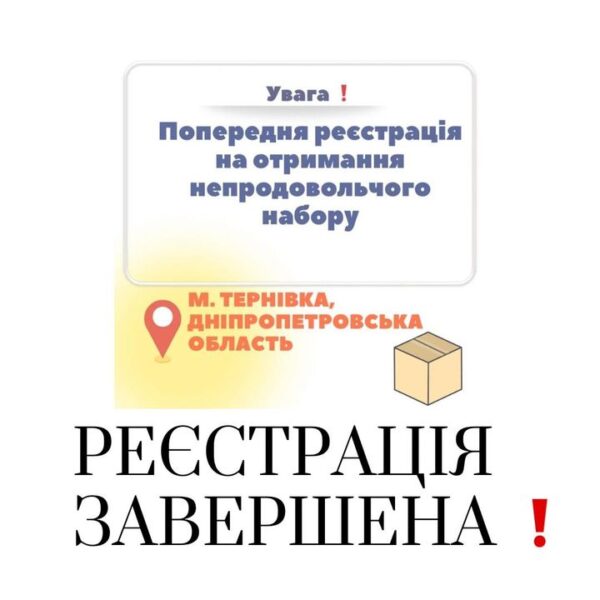 Увага ‼️ Наша організація повідомляє про завершення реєстрації учасників на отримання непродовольчого набору включно…