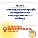 Увага ‼️ Попередня реєстрація на отримання непродовольчого набору, включно з зимовими засобами у м.Тернівка…