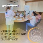 Наша організація продовжує співпрацю з Краматорським центром зайнятості. Команда психологів провела чергове групове заняття…