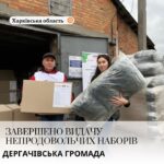 Добігла кінця видача непродовольчих наборів, включно з зимовими засобами у Дергачівській громаді Харківської області.…