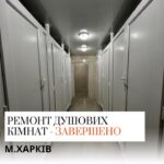 Відремонтовано душову кімнату! В одному з шелтерів проживання для ВПО у м.Харків, завершився капітальний…