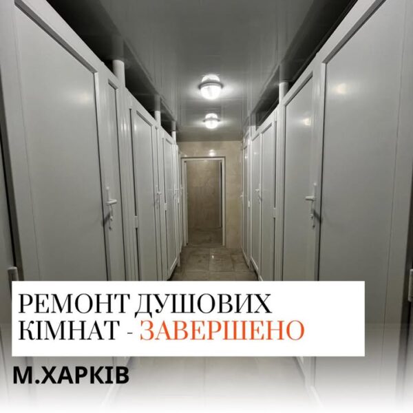 Відремонтовано душову кімнату! В одному з шелтерів проживання для ВПО у м.Харків, завершився капітальний…