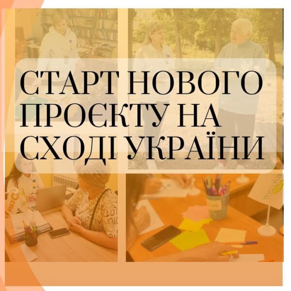 Стартував новий проєкт на Сході України️ Наша організація розпочала реалізацію проєкта, у Донецькій області…