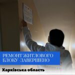 Добіг кінця ремонт житлового блоку! Ремонт одного житлового блоку закінчився в одному з шелтерів…