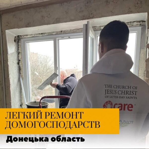 Легкий ремонт домогосподарств Наша організація продовжує частково відновлювати житло постраждалих від конфлікту в Донецькій…