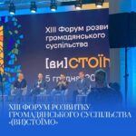 Цього року наші представниці взяли участь у щорічному «XIII Форумі розвитку громадянського суспільства «(ви)СТОЇМО»…