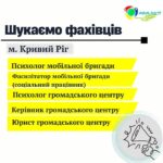 Увага, відкриті вакансії м. Кривий Ріг! Ми шукаємо фахівців для роботи у громадській організації…