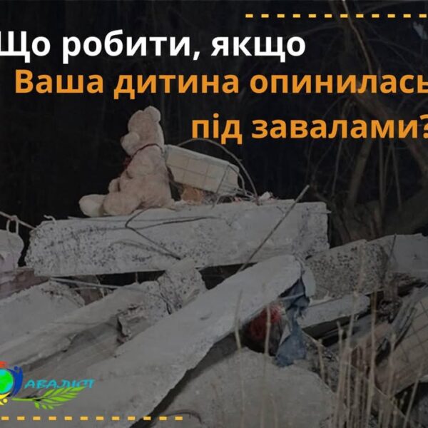 Рекомендації Що робити під час надзвичацної ситуації