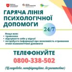 Психологічна підтримка на гарячій лінії Зверніть увагу: ця інформація щотижня оновлюється! Якщо ви шукаєте…