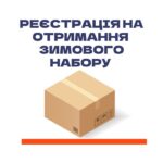 РЕЄСТРАЦІЯ ЗАВЕРШЕНА! УВАГА Початок попередньої реєстрації на отримання зимового набору. Наша організація розпочинає попередню…