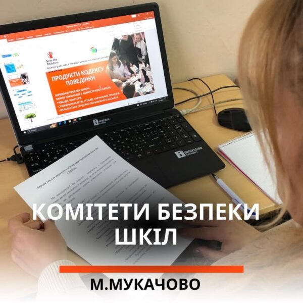 Під час канікул комітети з безпеки шкіл у м. Мукачево продовжують активно працювати. Разом…