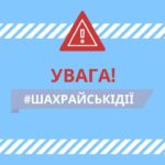 Увага! Важлива інформація! Шановні отримувачі допомоги, з метою запобігання шахрайським діям хочемо наголосити: Громадська…