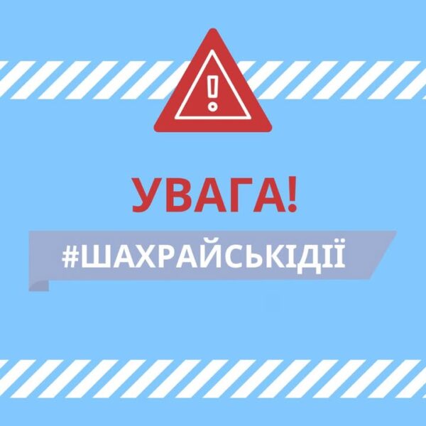 Увага! Важлива інформація! Шановні отримувачі допомоги, з метою запобігання шахрайським діям хочемо наголосити: Громадська…