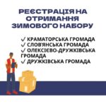 УВАГА Наша організація продовжує попередню реєстрацію на отримання зимового набору. Отримувачі допомоги, які реєструвались…