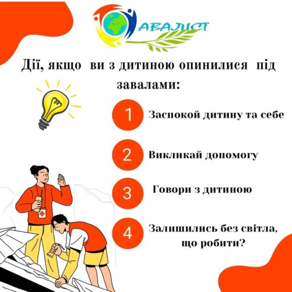 Рекомендації. Що робити, якщо ви з дитиною опинились під завалами