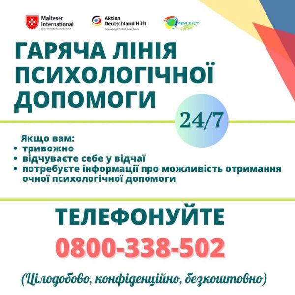 Психологічна підтримка на гарячій лінії Номер гарячої лінії: 0800-338-502 Натисніть 3️⃣ для психологічної підтримки.…