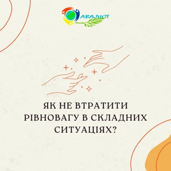 Життя часто ставить перед нами випробування, і в такі моменти важливо зберігати внутрішню рівновагу.…